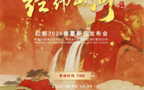 官宣：经纬山河绘时尚新画卷 红都品牌即将亮相9月中国国际时装周
