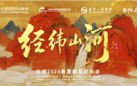 以经纬交织叙写东方山河壮美  红都品牌矩阵发布暨“经纬山河”2026春夏新品发布活动举办