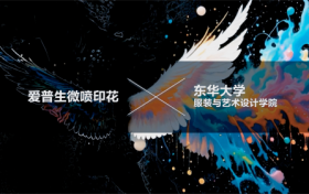 为印艺添羽 爱普生微喷印花携东华大学赋能青年设计力量