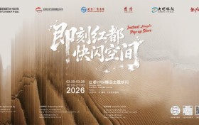 “即刻红都 快闪空间”将亮相中国国际时装周