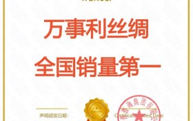 市场地位声明：万事利，丝绸全国销量第一
