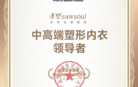 知名女性内衣品牌速塑荣获尚普咨询集团系列市场地位声明