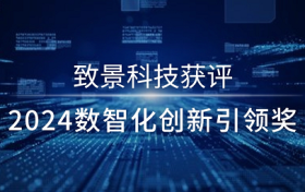 助推中国经济新动力 致景科技获评“2024数智化创新引领奖”