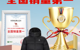 骆驼获艾媒“冲锋衣第一品牌”及“户外羽绒服5年累计全国销量第一”等三项市场地位确认