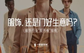 服饰行业“反内卷”指南