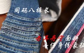 黄氏华响「赤耳丹宁」系列：经典与创新的精致对话