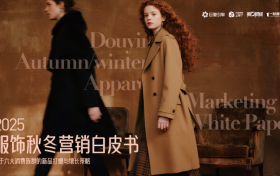 服饰秋冬上新心智战：是谁在抢夺抖音的增量市场？