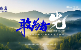 ​敢为者先，培蒙2026春夏：以东方风骨重塑现代男装语境